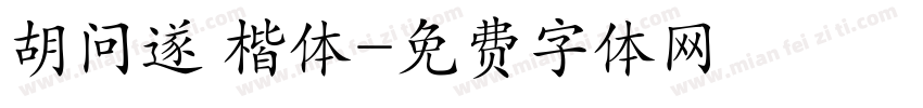 胡问遂 楷体字体转换